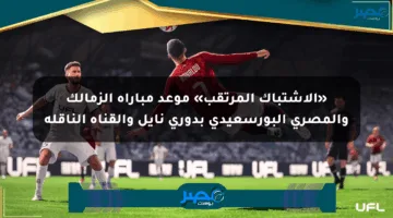 «الاشتباك المرتقب» موعد مباراة الزمالك والمصري البورسعيدي بدوري نايل والقناة الناقلة